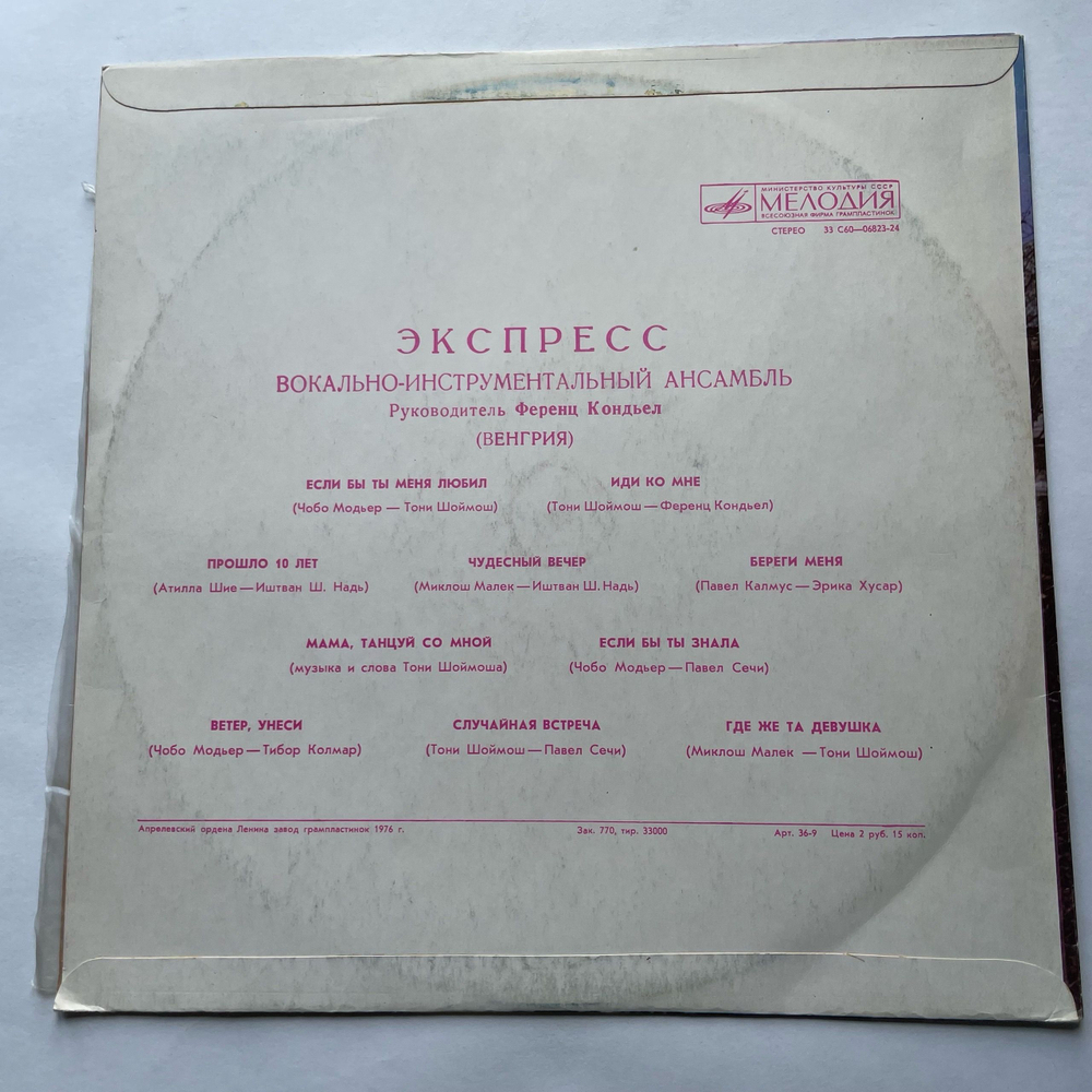 Винтажная виниловая пластинка LP ВИА Экспресс Express Венгры (СССР 1976) (Желтый Винил)