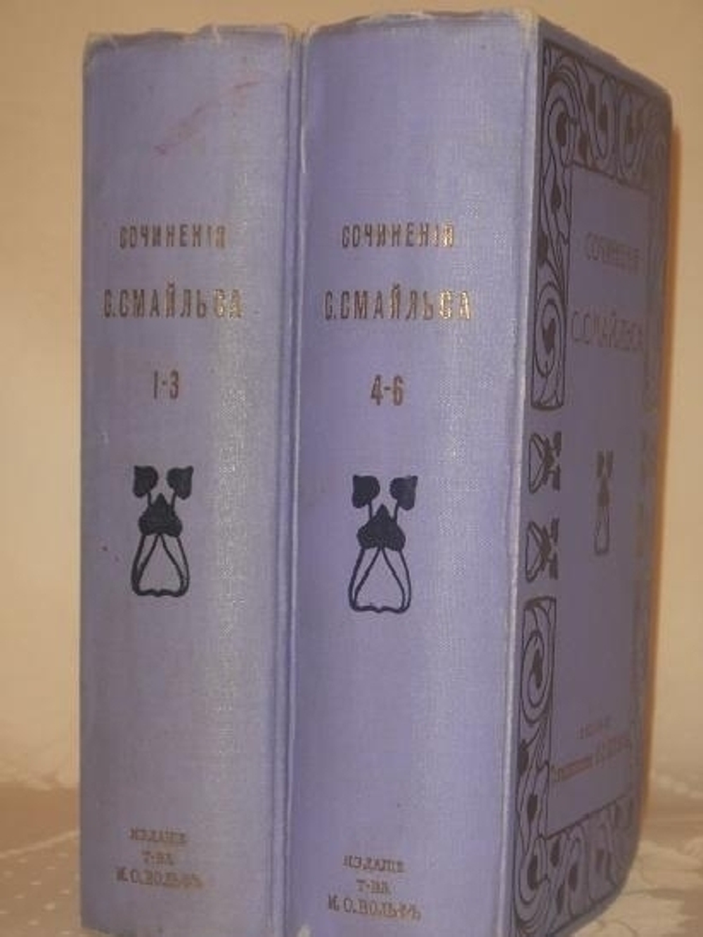 "Собрание сочинений Самуила Смайльса в шести томах". Самуил Смайльс. 1914г.