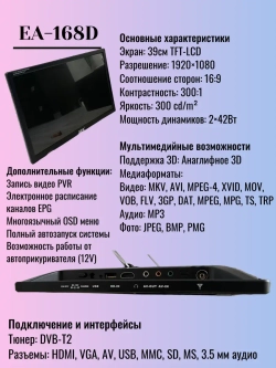 Портативный телевизор EA-168D DVB-T2 17" (1920x1080)
