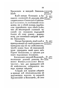 Высочайше утвержденный доклад о новом образовании горнаго начальства и управления горных заводов | А.И. Васильев
