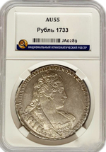 Рубль 1733 года в слабе ННР AU55. Серебро