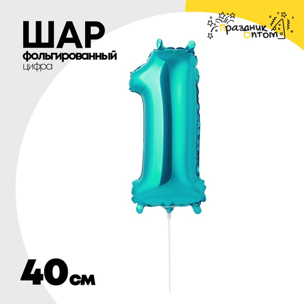 
          Шар фольгированный Цифра 1 40 см (Бирюзовый)