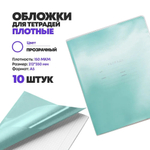 Мягкие прозрачные обложки для тетрадей, А5, 10 штук, MC-Basir, набор простых плотных школьных обложек на дневник, ПВХ
