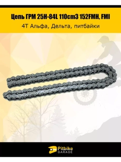 Цепь ГРМ 25H-84L 4T Delta, Alpha 110cc 152FMH, FMI