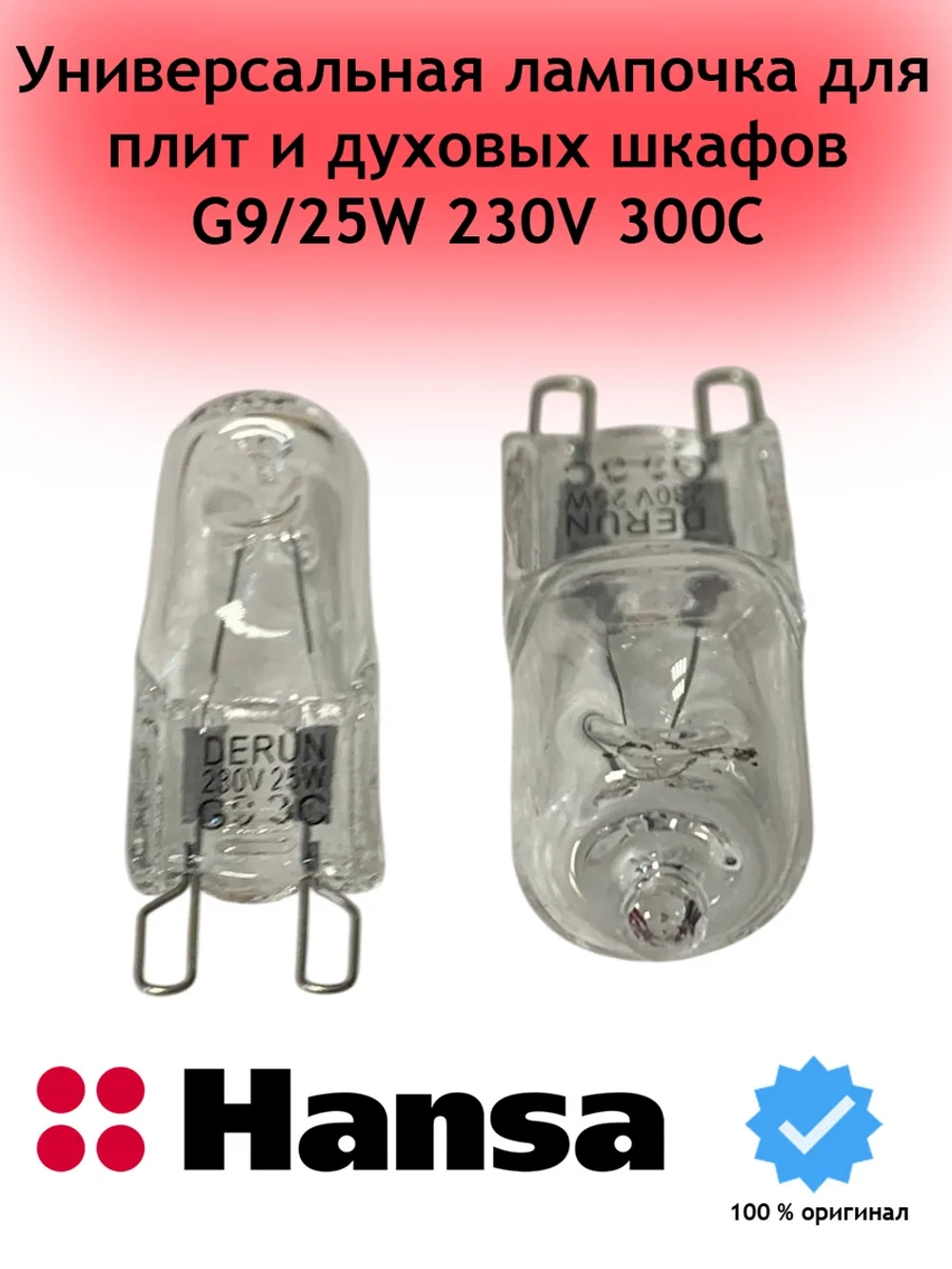 Лампа 1214404 Hansa 25 Вт 230-240 В G9 300C (8048565, 8046855)