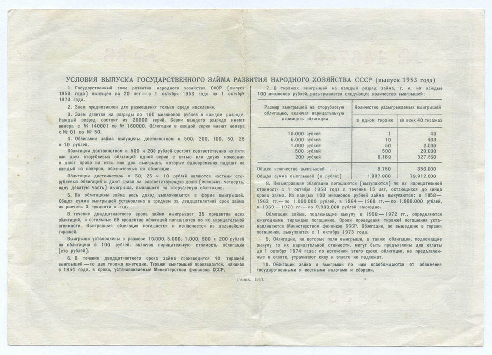 Облигация 100 рублей 1953 год. Серия № 146749. VF+