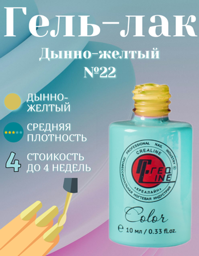 CreaLine Гель-лак UV тон 022 Дынно-желтый 10 мл
