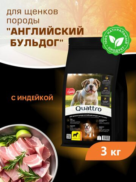 Корм сухой для щенков породы Английский бульдог, с индейкой, 3 кг, QUATTRO