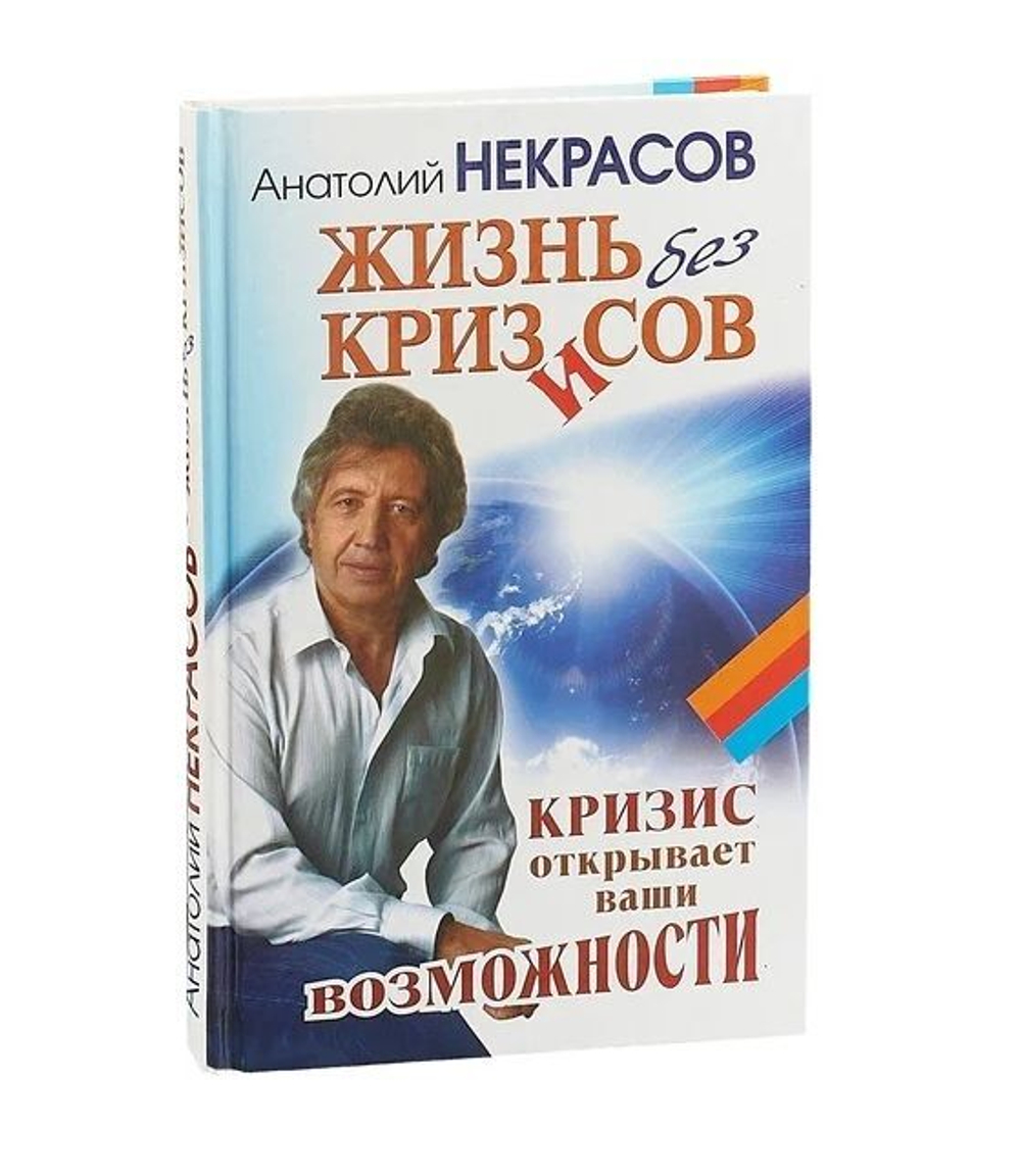 Жизнь без кризисов