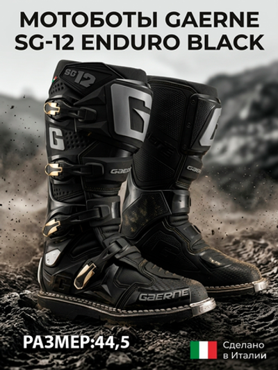 Мотоботы GAERNE SG-12 ENDURO BLACK 44,5