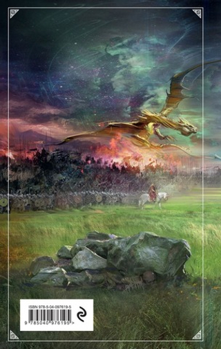 Гибель Богов-2. Книга седьмая. Орёл и Дракон. Ник Перумов