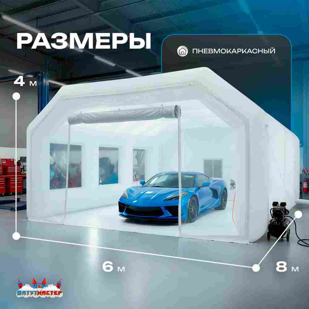 Надувной бокс для покраски автомобиля «Покрасбокс» 8х6х4 м — из ПВХ, белый