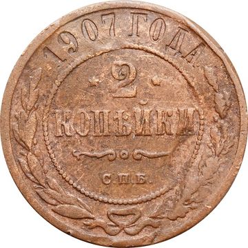 2 копейки 1907 СПБ Николай II