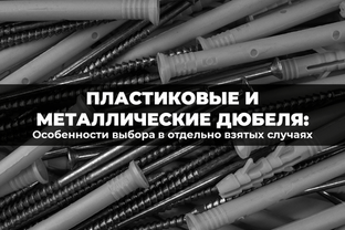 Об особенностях выбора пластиковых и металлических дюбелей в отдельно взятых случаях