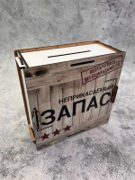 Копилка для денег "Неприкасаемый ЗАПАС"