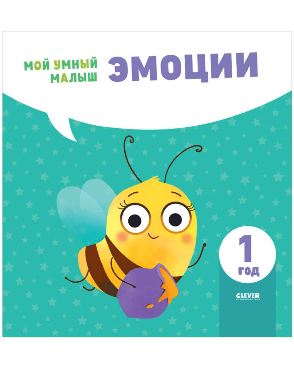 Мой умный малыш. Эмоции купить с доставкой по цене 155 ₽ в интернет  магазине — Издательство Clever