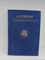А. П. Чехов. Избранные сочинения (Библиотека учителя)