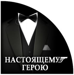 Вырубные наклейки Настоящему герою