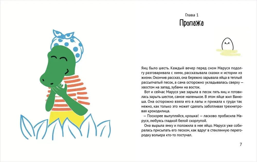 Помогите крокодилу