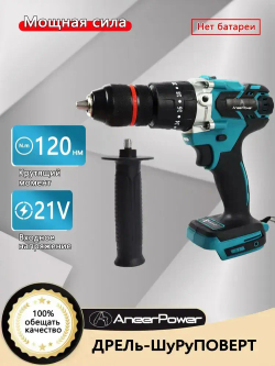 Бесщеточный ударный ледобур Aneerpower, 21 В, 120 Нм, спортивный режим 20+3, 2 скорости + 1 вспомогательная рукоятка (батарея в комплект не входит)