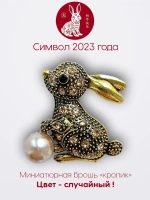 Мини брошь женская "Кролик" Символ 2023 года