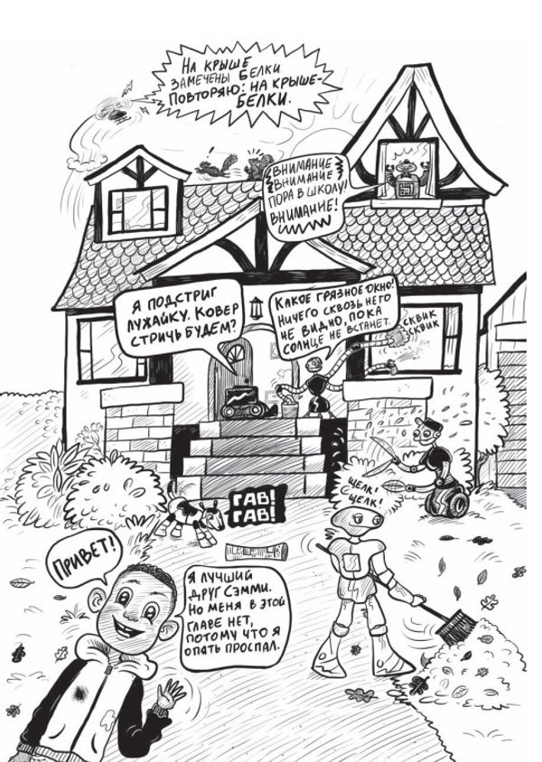 Дом роботов. Роботы взбесились!