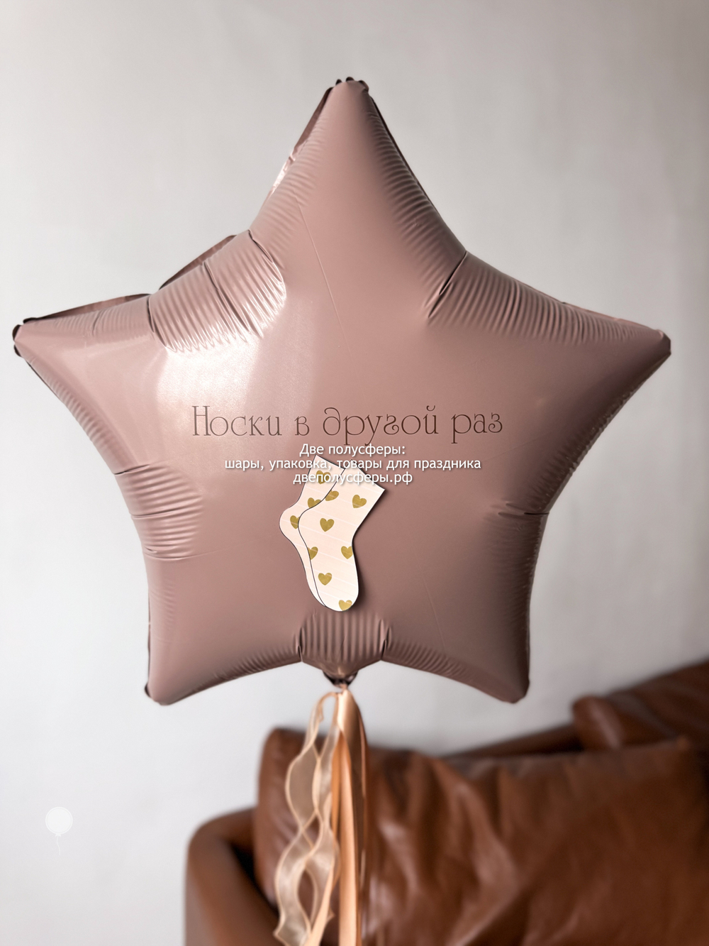 Звезда 60 см Носки в другой раз