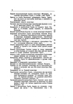 Преподобный Сергий Радонежский и созданная им Троицкая Лавра | Е.Е. Голубинский