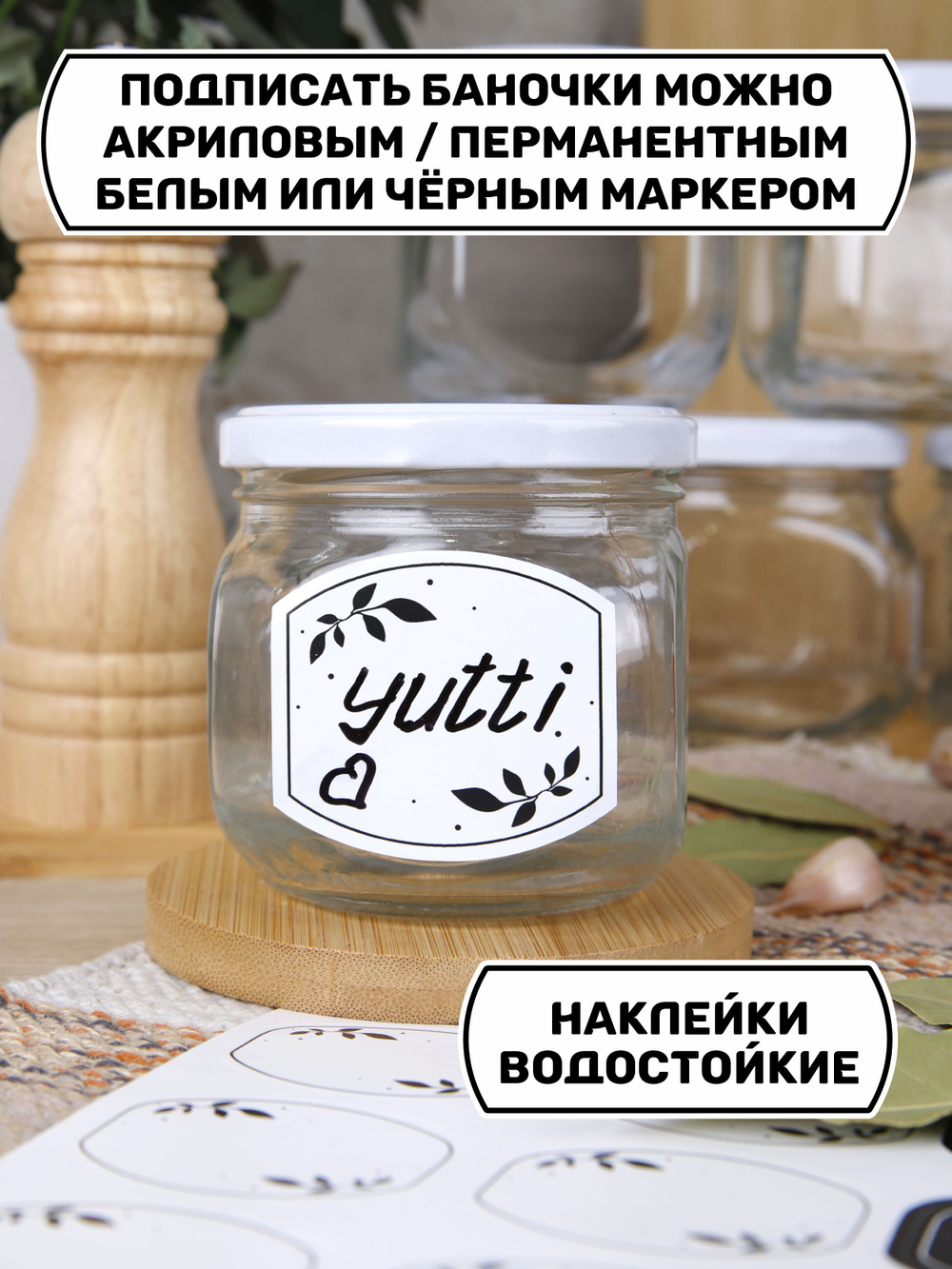 Банки стеклянные для сыпучих продуктов с крышкой и наклейками, для консервирования, для хранения специй, меда, кофе, чая