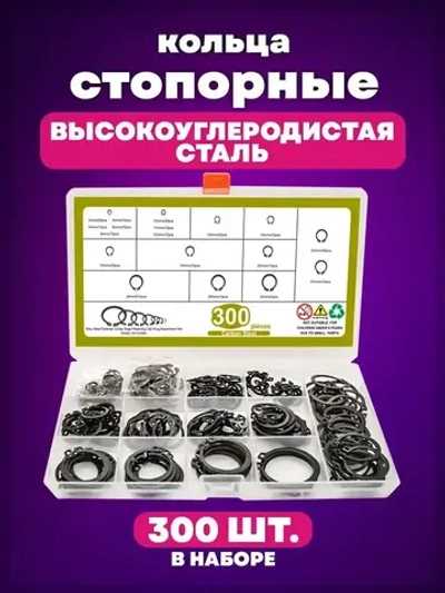 Стопорное кольцо из углеродистой стали, набор, 18 видов (размеров), 300 штук