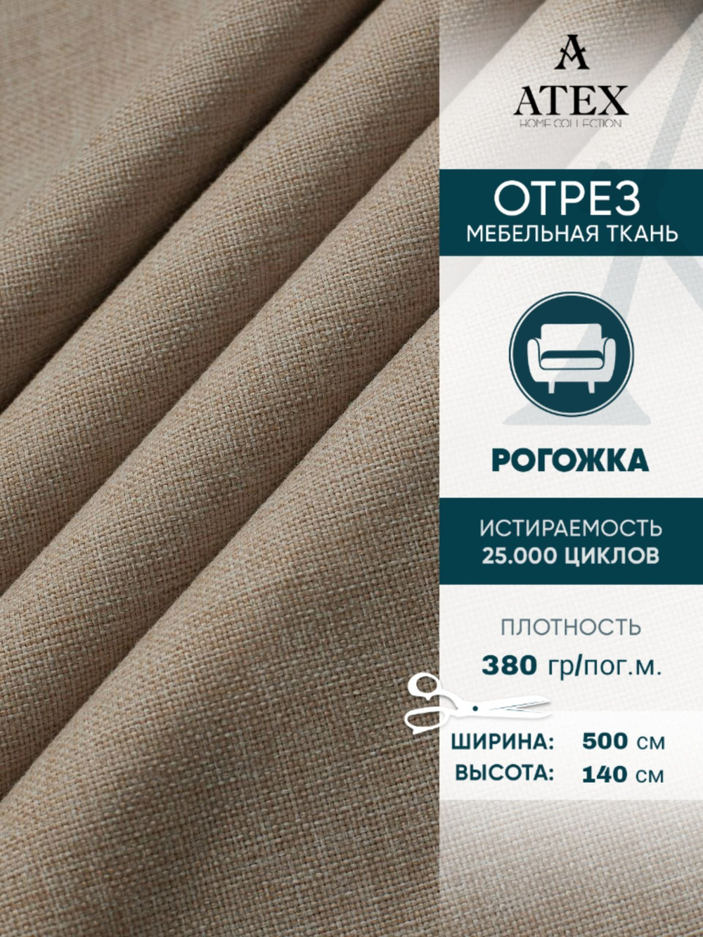 Мебельная ткань.Рогожка.Производство Турция.Высота ткани 140, ширина на выбор