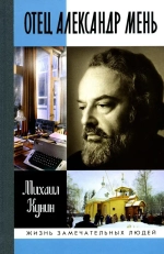 ЖЗЛ. Отец Александр Мень