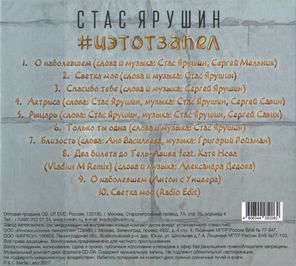 Стас Ярушин / #иэтотзапел (CD)