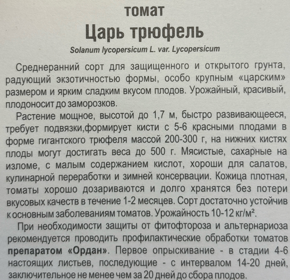 Томат Царь трюфель 15 шт СМТ-68