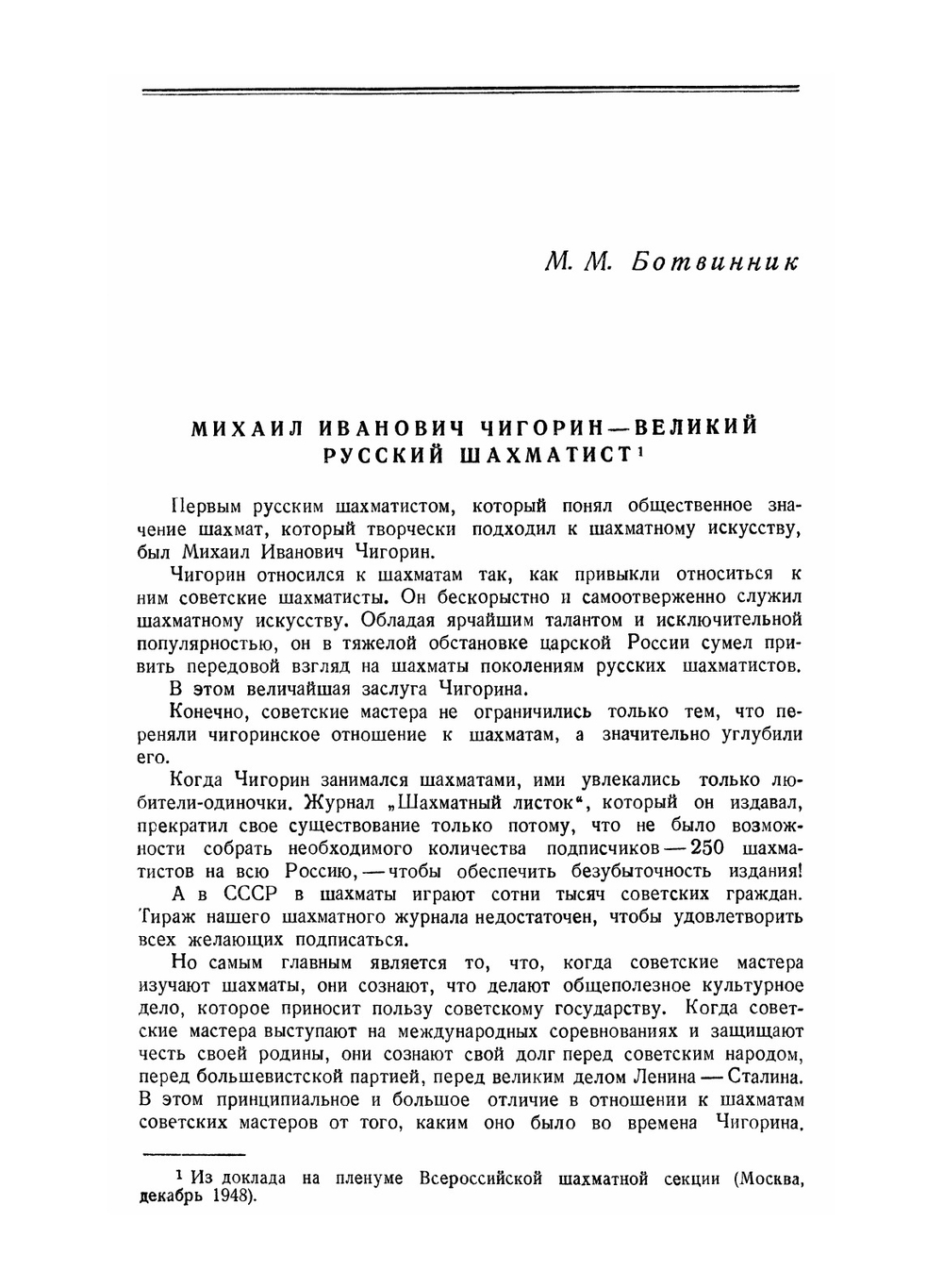 Международный шахматный турнир памяти М.И. Чигорина | М.М. Ботвинник