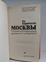На баррикадах Москвы. Сборник воспоминаний, документов и материалов