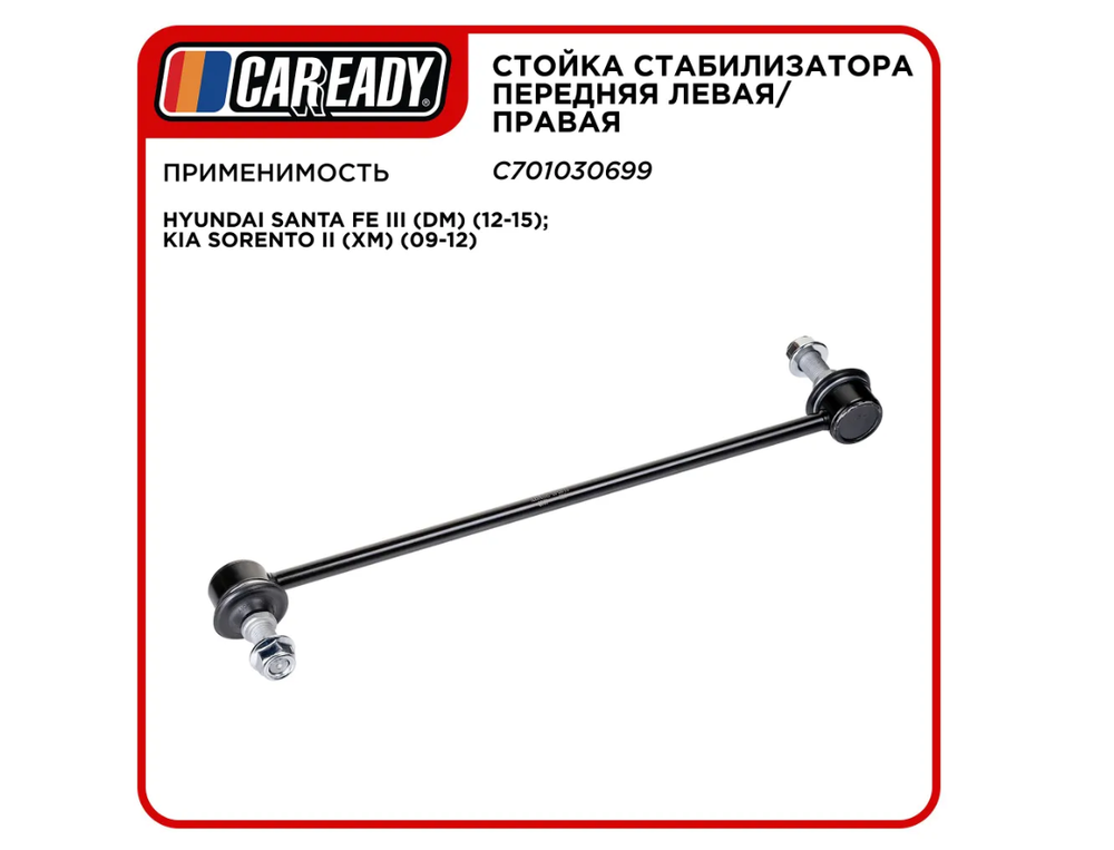 Стойка стабилизатора передняя левая/правая для HYUNDAI SANTA FE III (DM) (12-15); KIA SORENTO II (XM) (09-12), CAREADY арт. C701030699