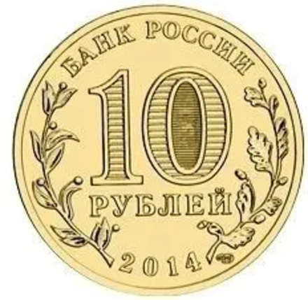 Монета 10 рублей 2014 Республика Крым