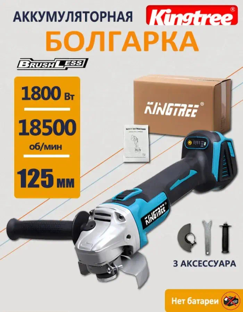 Kingtree 18v Бесщеточная угловая шлифовальная машина,