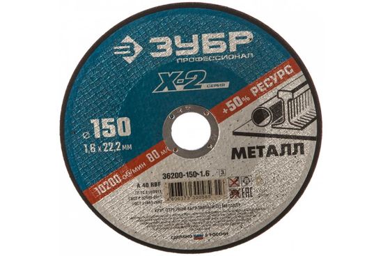 Круг отрезной ЗУБР по металлу 150х1,6х22,2 36200-150-1.6