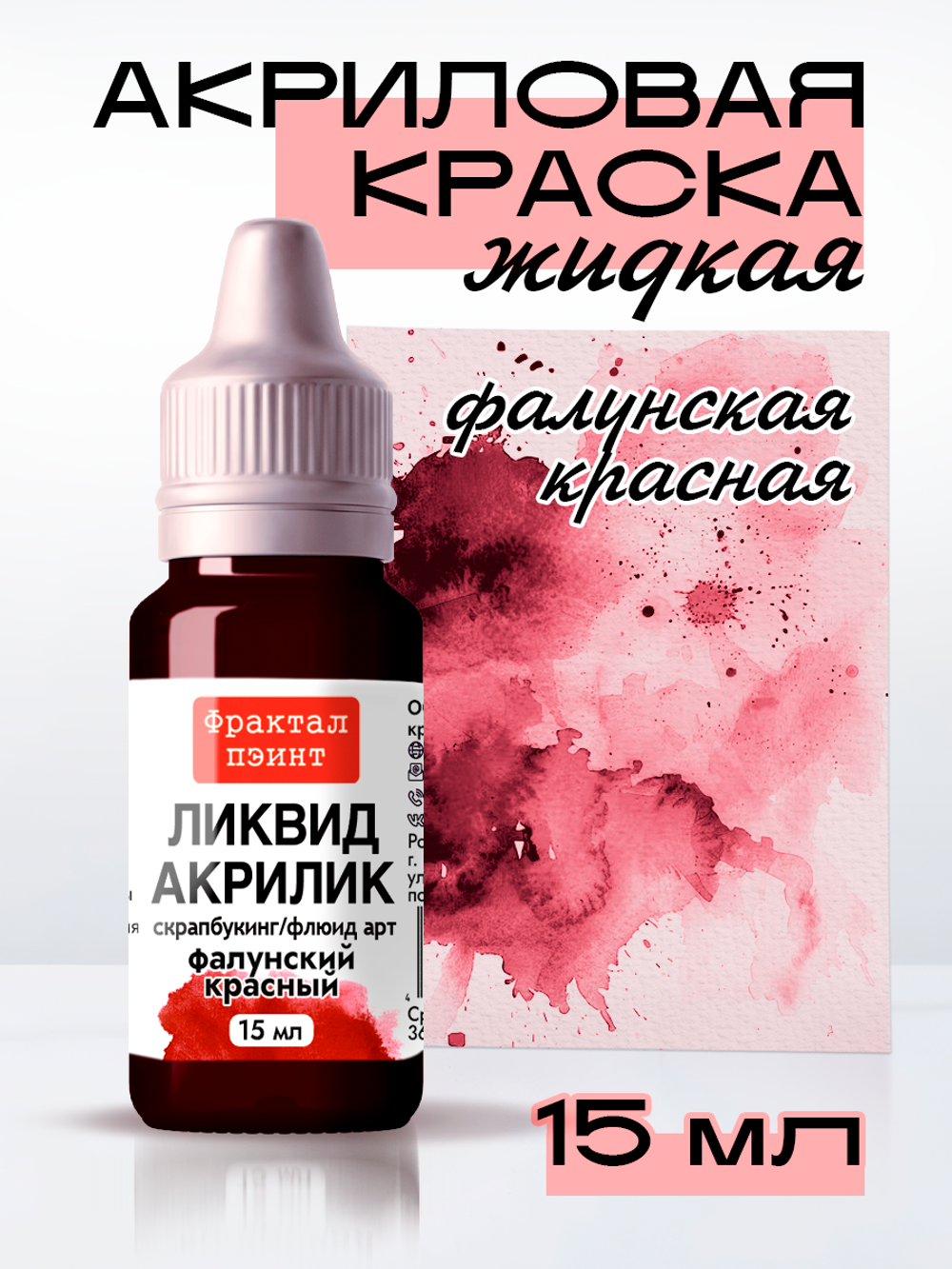 Жидкая акриловая краска ЛИКВИД АКРИЛИК «Фалунский красный»