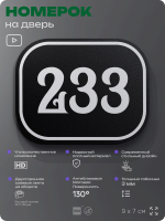 Номерок на дверь квартиры 233, для кабинета, офиса, шильдик 9 х 7 см, черный, Айдентика Технолоджи