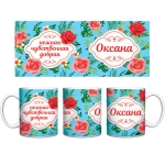 Кружка керамическая 330 мл Имена женские «Оксана»