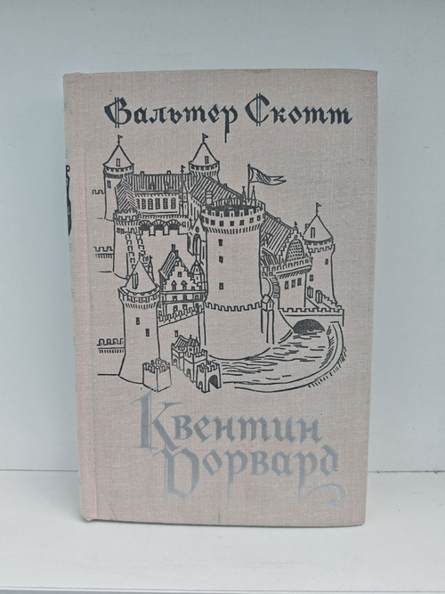 Квентин Дорвард