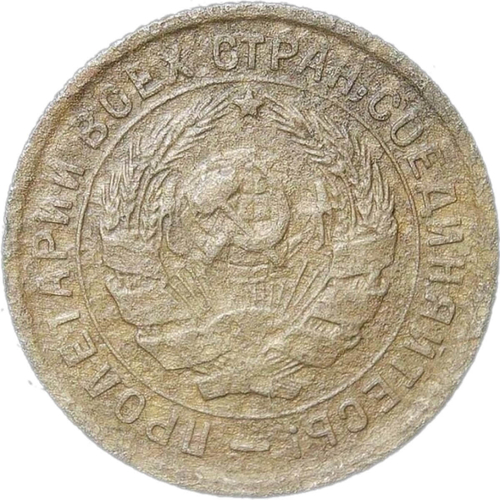10 копеек 1934 (VG-F)