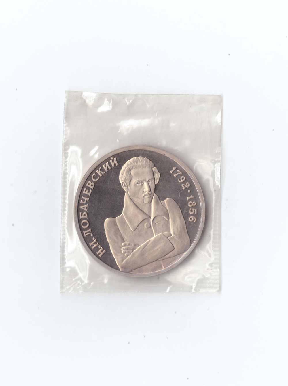 1 рубль 1992г. Н.И.Лобачевский. Запайка.    PROOF