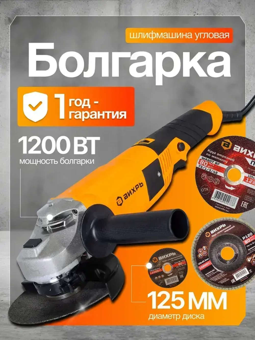 Болгарка Вихрь УШМ-В36125/1200Э с регулировкой оборотов, мощность 1200Вт, диаметр диска 125 мм обороты до 12000 об/мин,