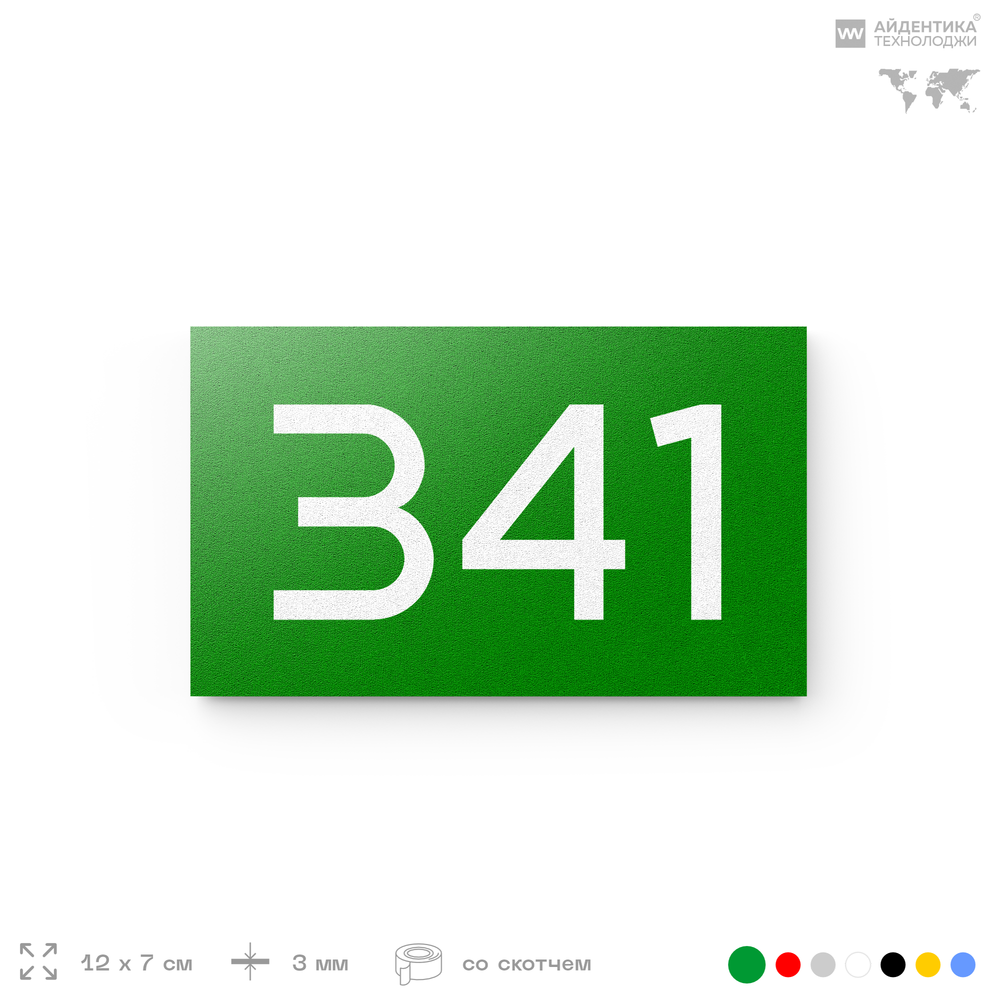 Номер на дверь 341, табличка на дверь для офиса, квартиры, кабинета, аудитории, склада, зеленая 120х70 мм, Айдентика Технолоджи