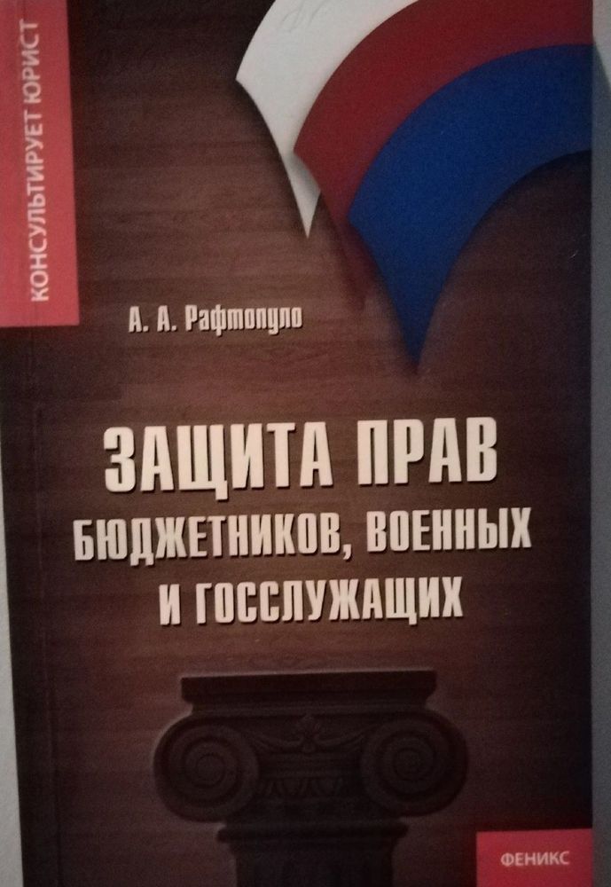 Защита прав бюджетников, военных и госслужащих