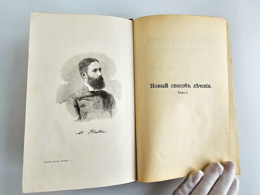"Новый способ лечения. Лечение целебными силами природы."  М. Платен. 1906 г.